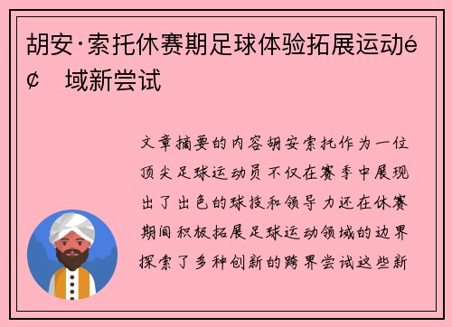 胡安·索托休赛期足球体验拓展运动领域新尝试