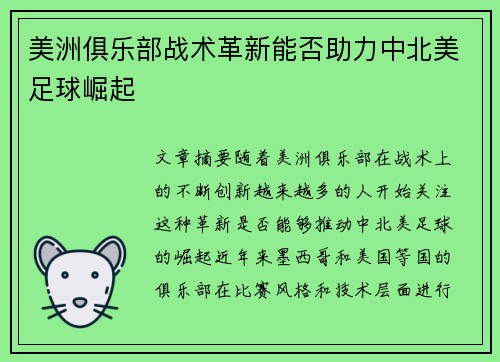 美洲俱乐部战术革新能否助力中北美足球崛起