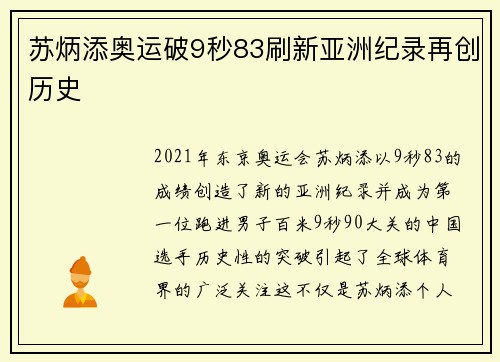 苏炳添奥运破9秒83刷新亚洲纪录再创历史 苏炳添奥运破9秒83刷新亚洲纪录再创历史