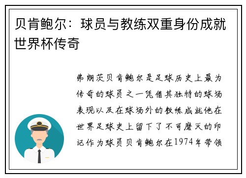 贝肯鲍尔:球员与教练双重身份成就世界杯传奇 贝肯鲍尔:球员与教练双重身份成就世界杯传奇