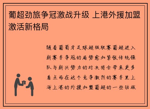 葡超劲旅争冠激战升级 上港外援加盟激活新格局 葡超劲旅争冠激战升级 上港外援加盟激活新格局