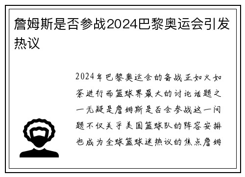 詹姆斯是否参战2024巴黎奥运会引发热议 詹姆斯是否参战2024巴黎奥运会引发热议