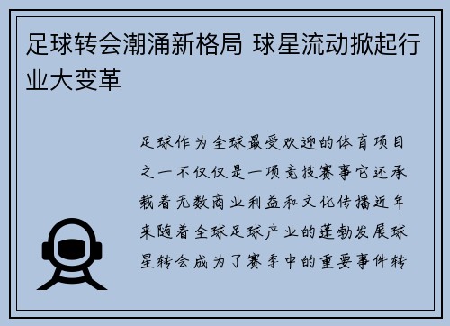 足球转会潮涌新格局 球星流动掀起行业大变革 足球转会潮涌新格局 球星流动掀起行业大变革
