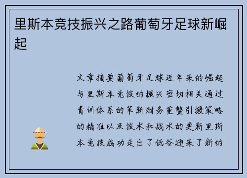 里斯本竞技振兴之路葡萄牙足球新崛起 里斯本竞技振兴之路葡萄牙足球新崛起