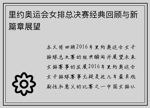 里约奥运会女排总决赛经典回顾与新篇章展望