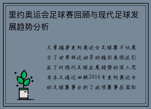 里约奥运会足球赛回顾与现代足球发展趋势分析