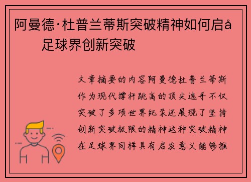 阿曼德·杜普兰蒂斯突破精神如何启发足球界创新突破