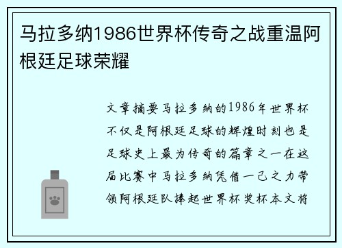 马拉多纳1986世界杯传奇之战重温阿根廷足球荣耀