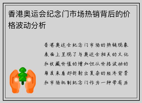 香港奥运会纪念门市场热销背后的价格波动分析