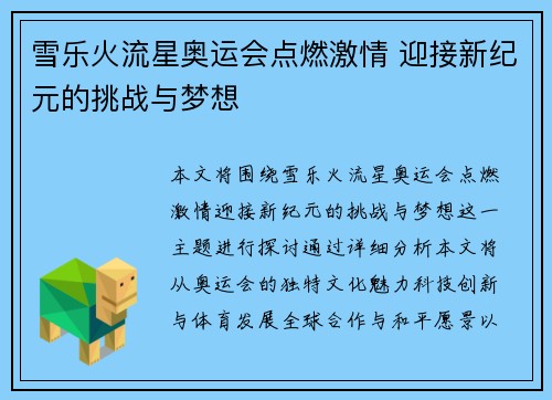 雪乐火流星奥运会点燃激情 迎接新纪元的挑战与梦想